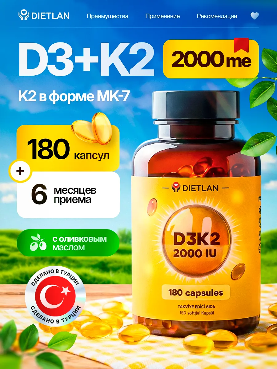 Витамин Д3 К2 2000 DietLan