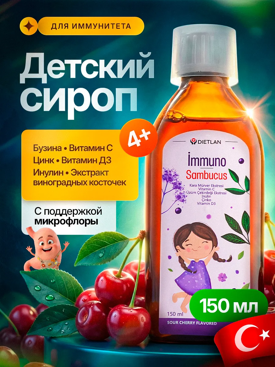 Детские Immuno Sambucus DietLan