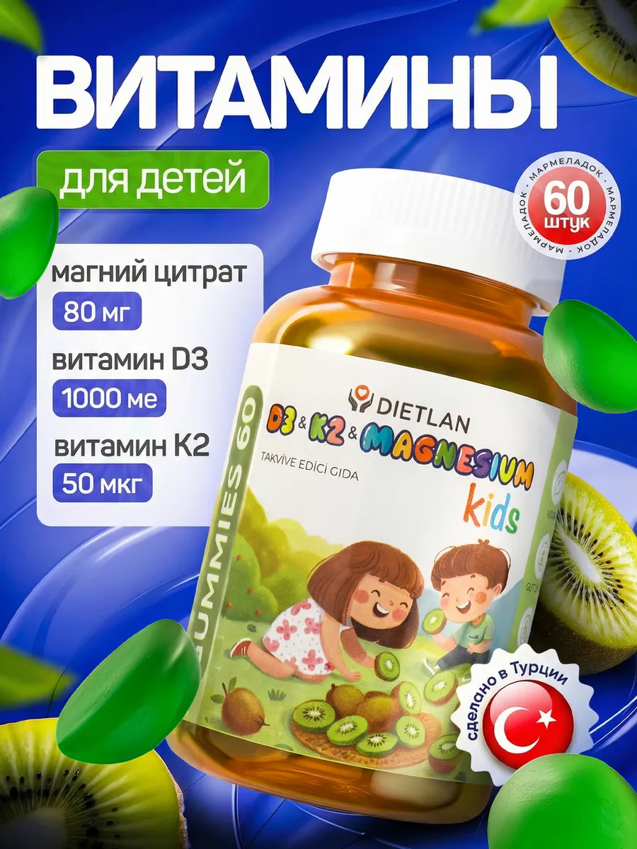 Детские Д3 К2 Магний DietLan