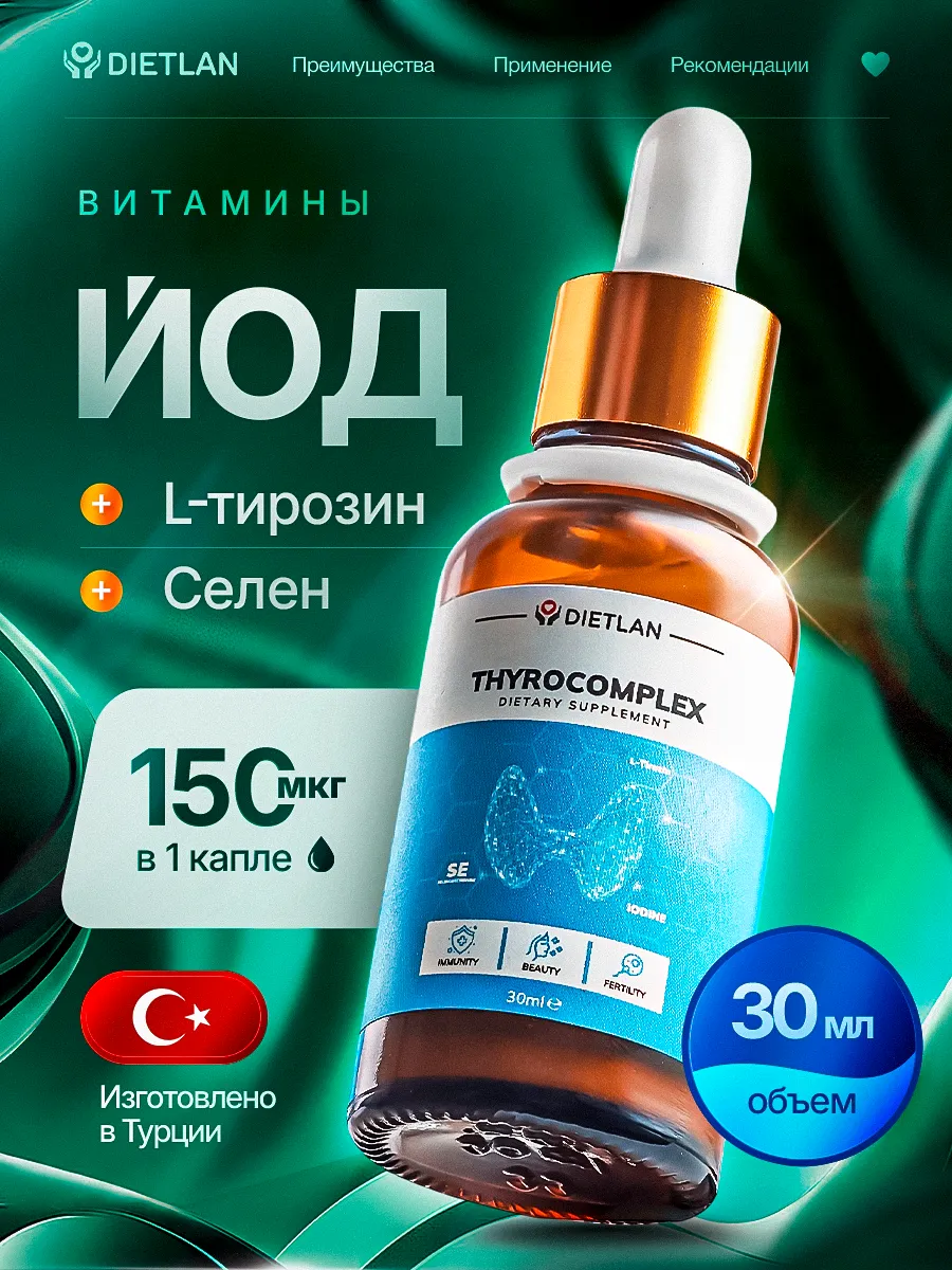 Йод жидкий комплекс DietLan